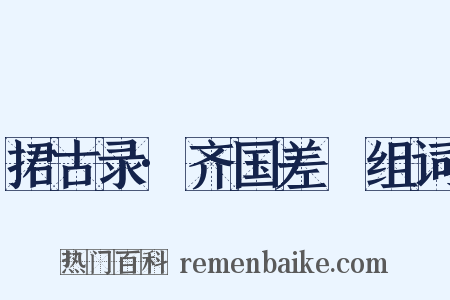 捃古录·齐国差甔组词是什么意思的图片